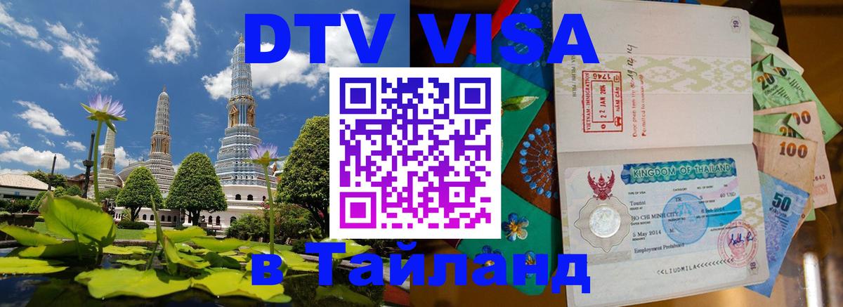 Стоимость и условия DTV визы — оформление в Таиланд под ключ - Коломна 