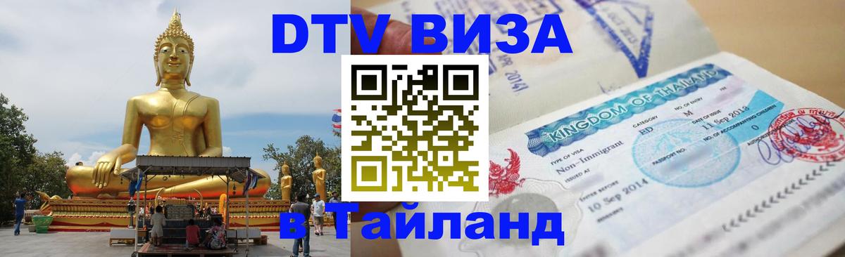 VISA в Тайланд для удалёнщиков 