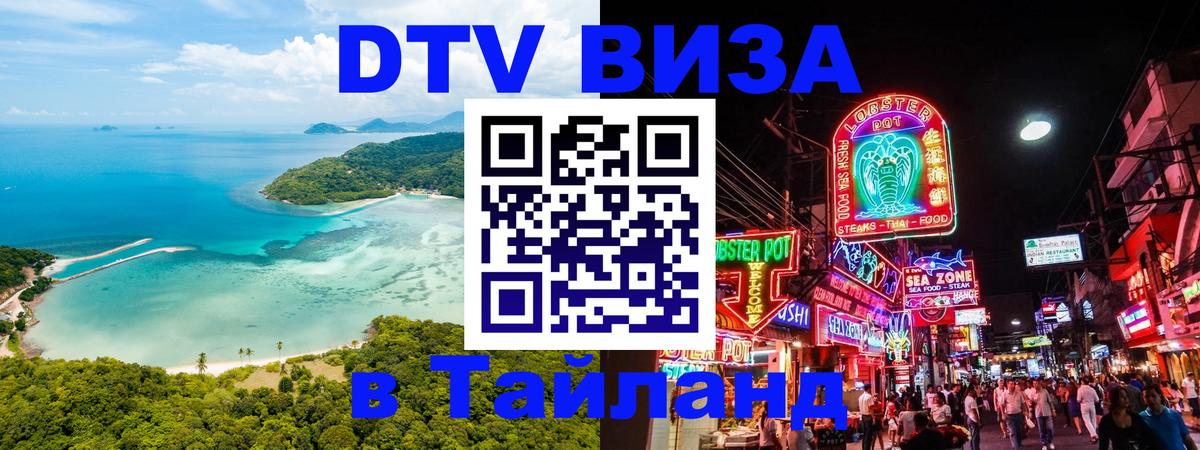 ДТВ виза в Таиланд 